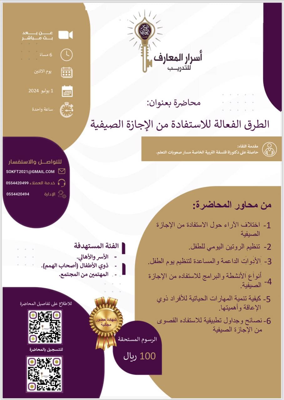 محاضرة الطرق الفعَّالة للإستفادة من الإجازة الصيفية