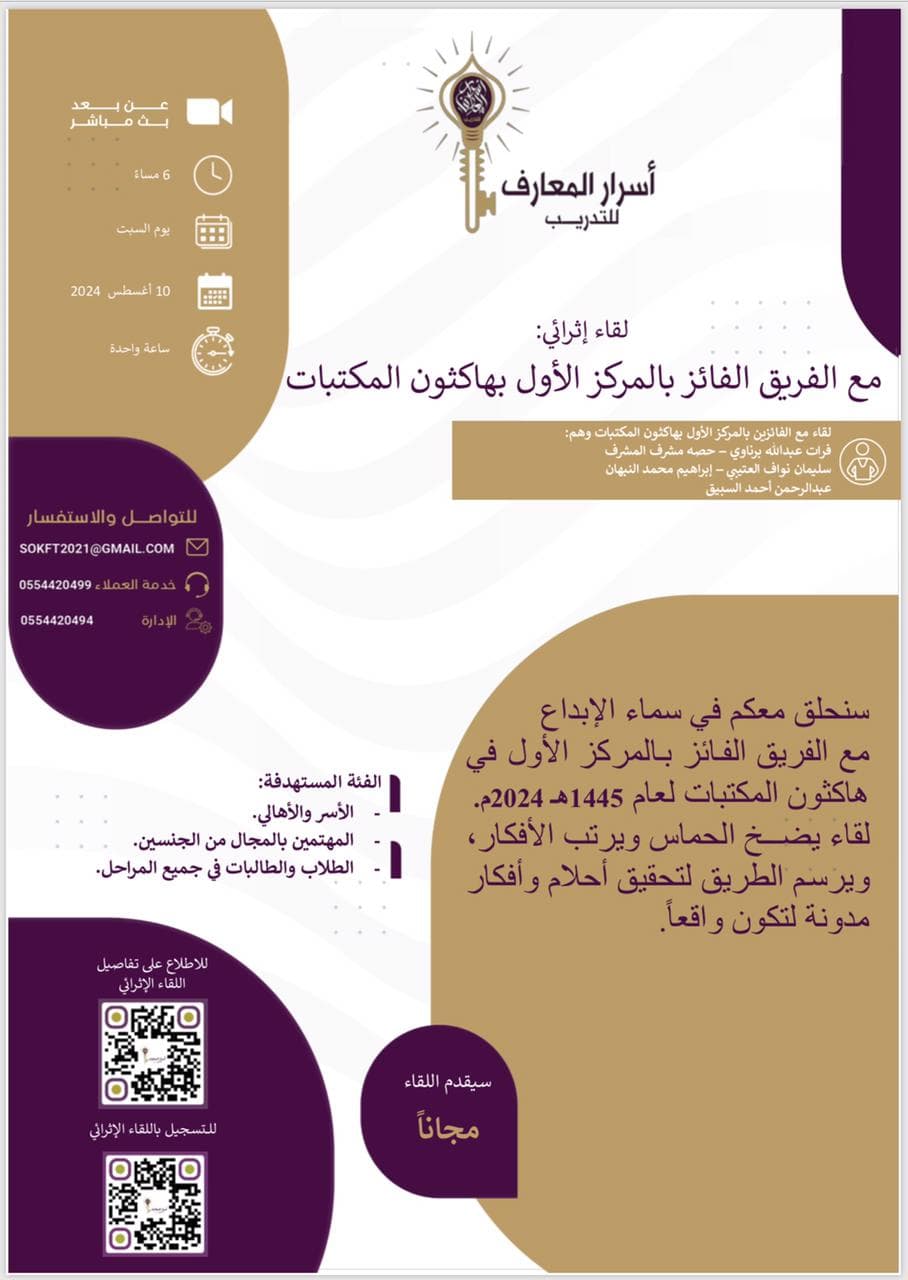 لقاء إثرائي مع الفريق الفائز بالمركز الأول في هاكاثون المكتبات