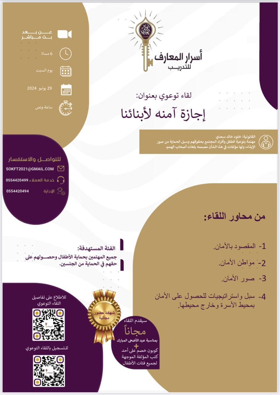 لقاء توعوي بعنوان: إجازة آمنة لأبنائنا ، للقانونية خلود خالد سعدي