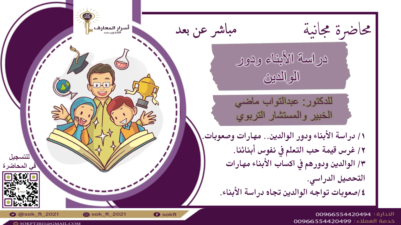 دراسة الأبناء ودور الوالدين -يقدمها الدكتور : عبد التواب ماضي