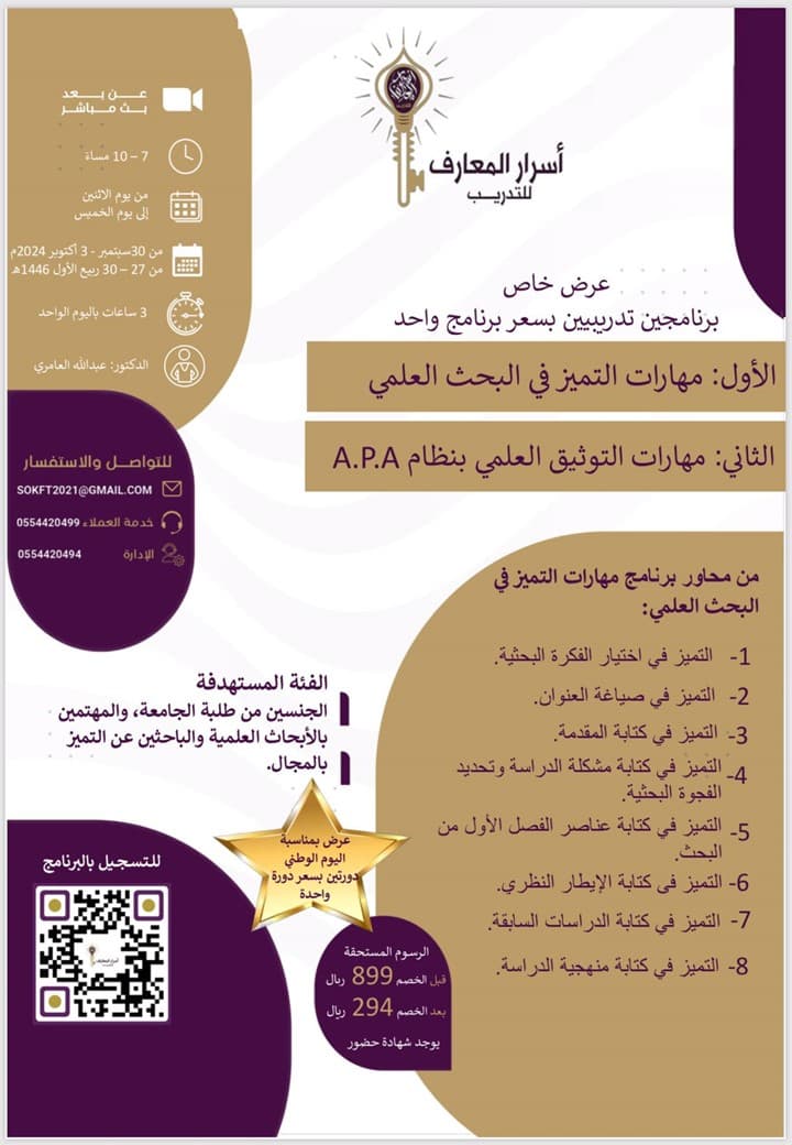 برنامجين الأول: مهارات التوثيق العلمي بنظام  A.P.A  الثاني: مهارات التميز في البحث العلمي يقدمها د: عبد الله العامري