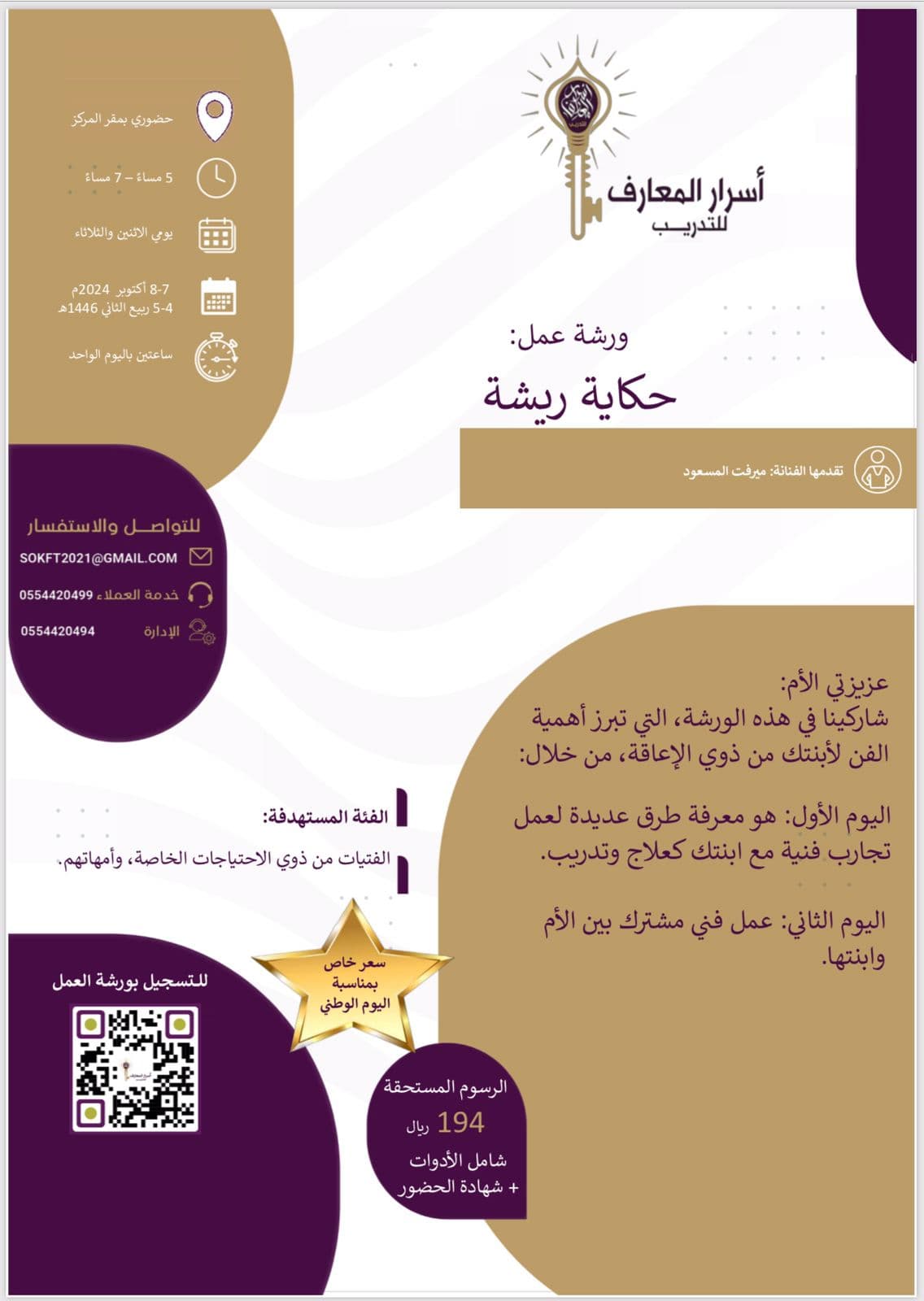 ورشة عمل حكاية ريشة لإبراز أهمية الفن لذوي الإعاقة تقدمها الفنانة: ميرفت المسعود