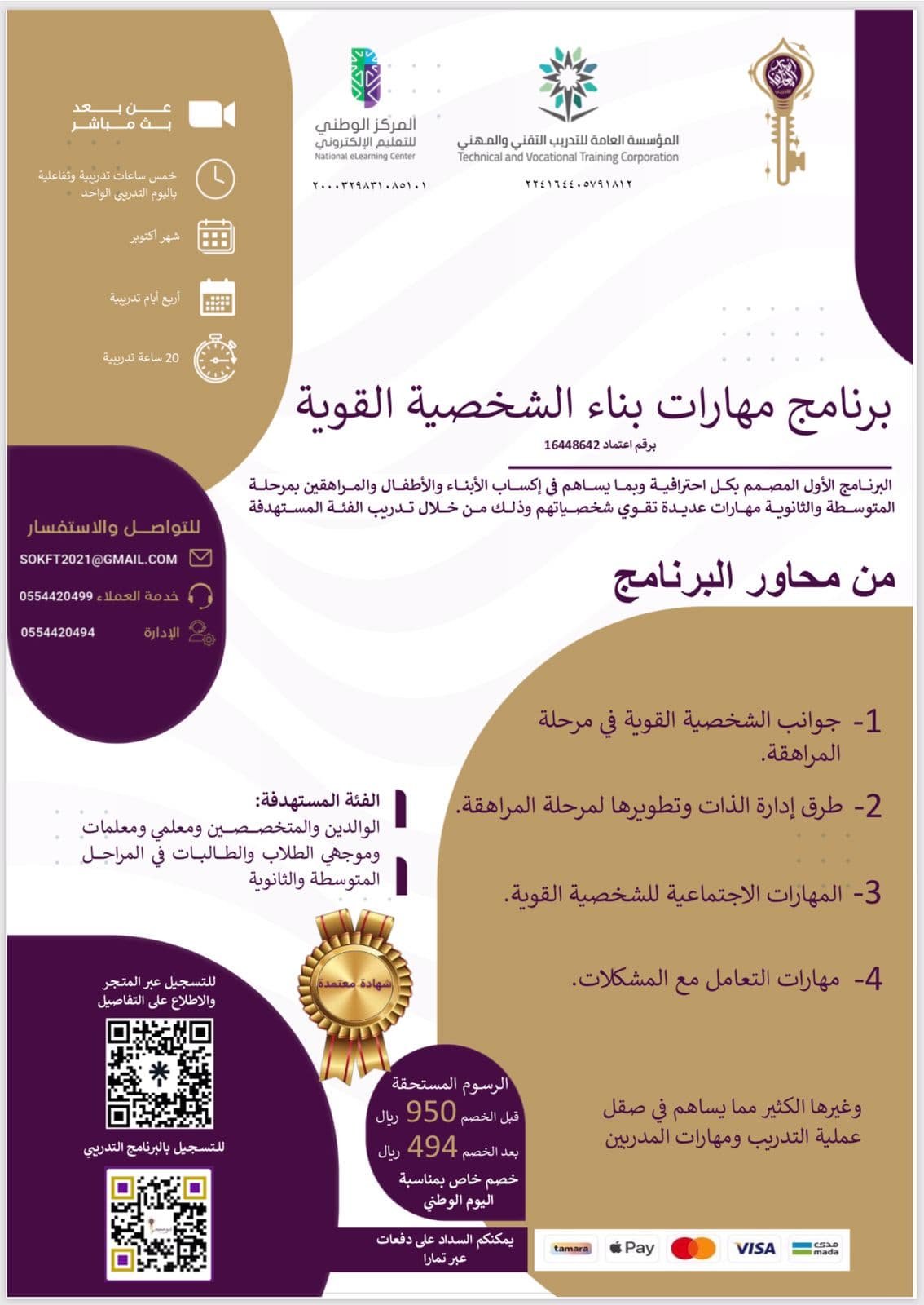 دورة مهارات بناء الشخصية القوية بمرحلة المراهقة يقدمها د. عبدالتواب ماضي